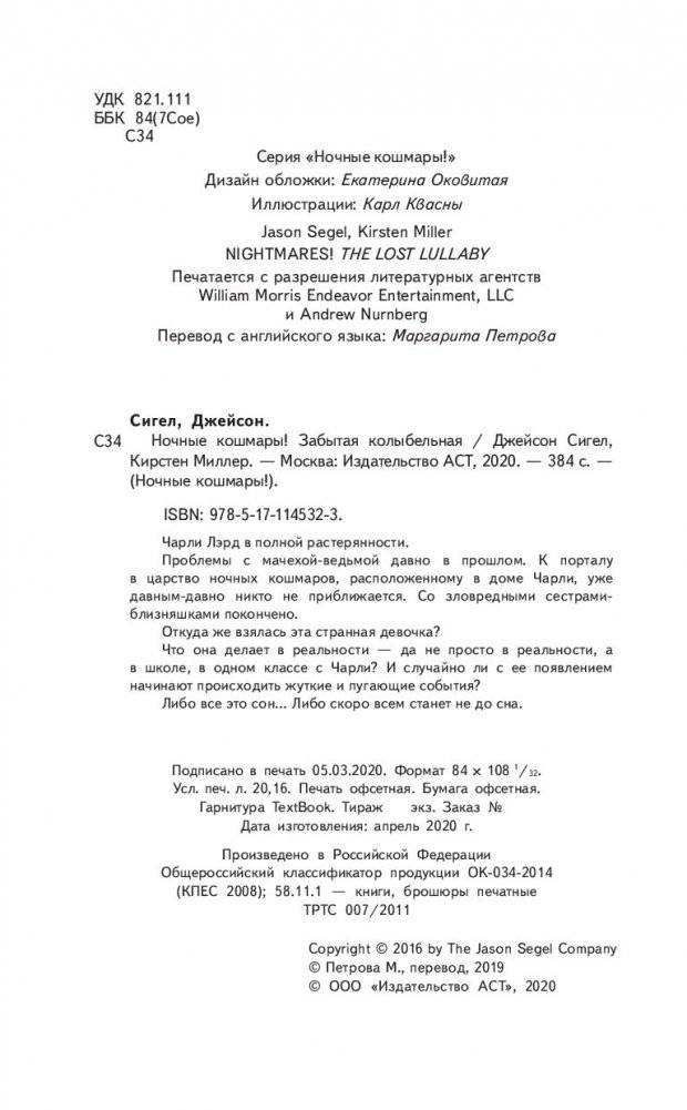 Ночные кошмары! Забытая колыбельная фото книги 11