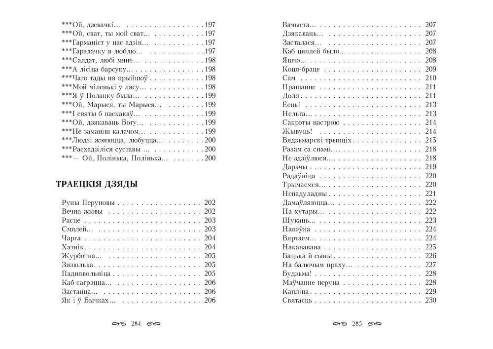 Тастамент. Выбраныя творы фото книги 7