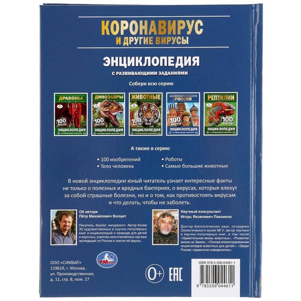 Коронавирус и другие вирусы. 100 фактов фото книги 6