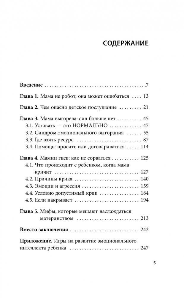 Мамочка, не кричи! Воспитание без крика и маминых истерик фото книги 7