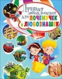 Лучшая энциклопедия для почемучек и любознашек фото книги