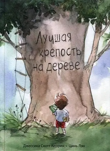 Лучшая крепость на дереве фото книги