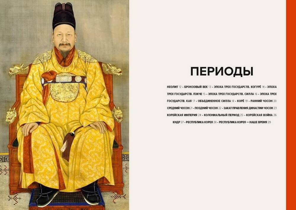 Главное в истории искусства Кореи. Ключевые произведения, темы, имена, техники фото книги 2