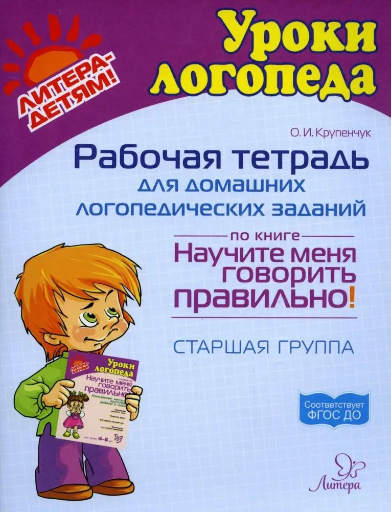 Рабочая тетрадь для домашних логопедических заданий по книге "Научите меня говорить правильно!" Старшая группа фото книги