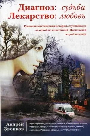 Диагноз: судьба. Лекарство: любовь фото книги
