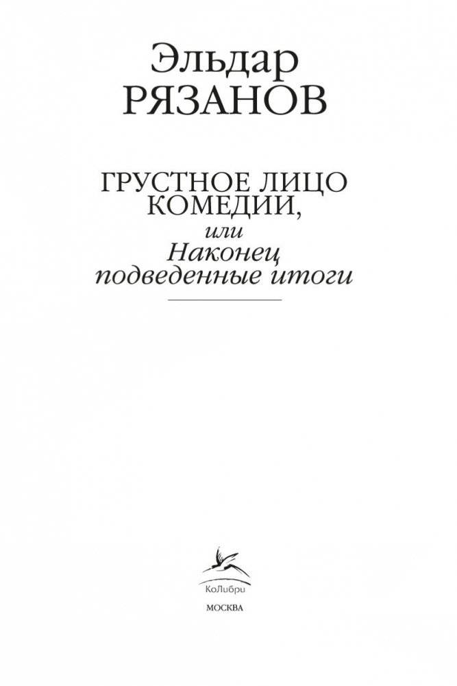 Грустное лицо комедии, или Наконец подведенные итоги фото книги 4