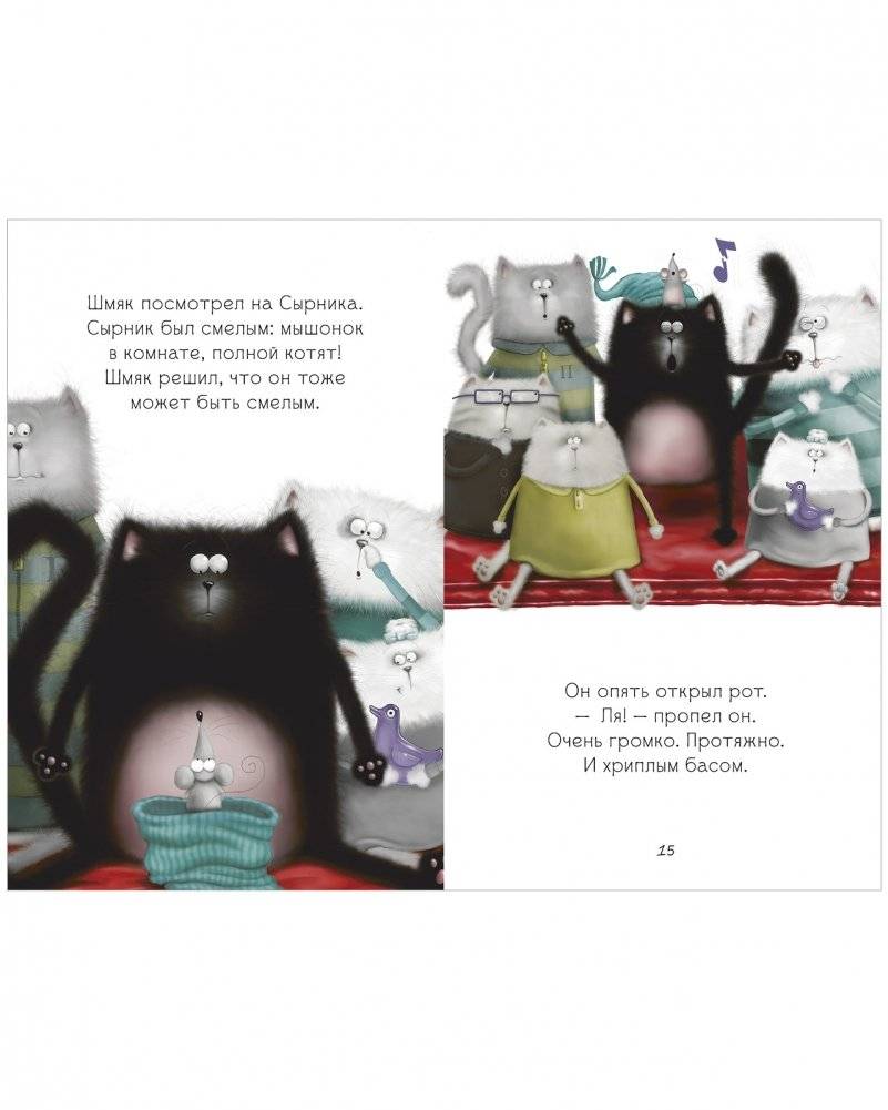 Котёнок Шмяк, пой, не бойся! фото книги 4