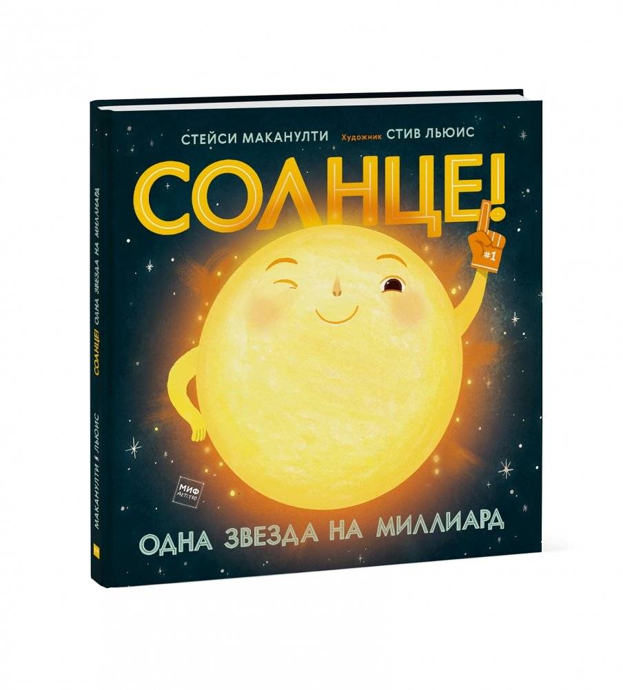 Солнце! Одна звезда на миллиард фото книги 2