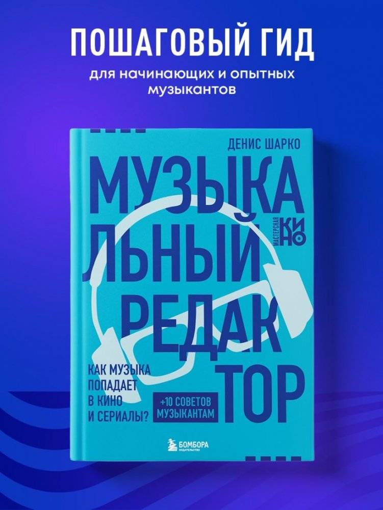 Музыкальный редактор. Как музыка попадает в кино и сериалы? фото книги 2
