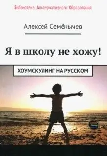 Я в школу не хожу. Хоумскулинг на русском фото книги