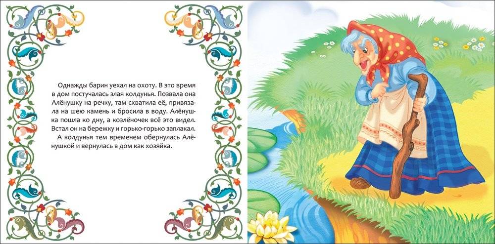 Сестрица Аленушка и братец Иванушка фото книги 3