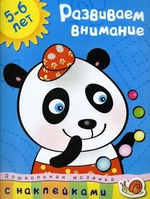 Развиваем внимание. С наклейками. Учебное пособие для детей 5-6 лет фото книги