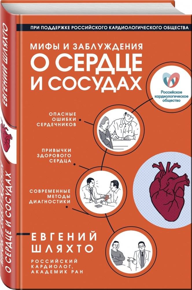 Мифы и заблуждения о сердце и сосудах фото книги 2