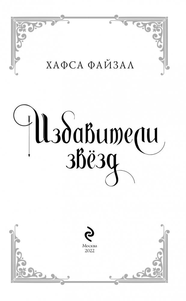 Избавители звезд фото книги 4