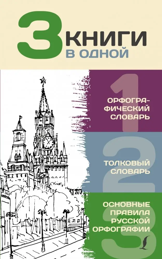 3 книги в одной. Орфографический словарь. Толковый словарь. Основные правила русской орфографии фото книги