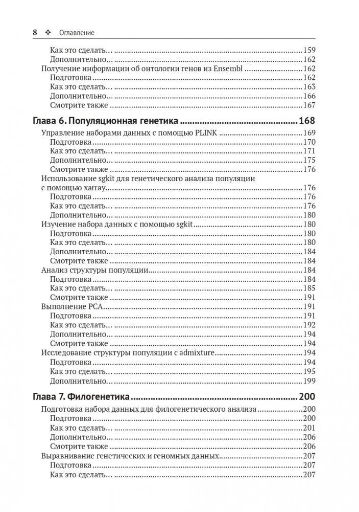 Биоинформатика с Python. Книга рецептов фото книги 6