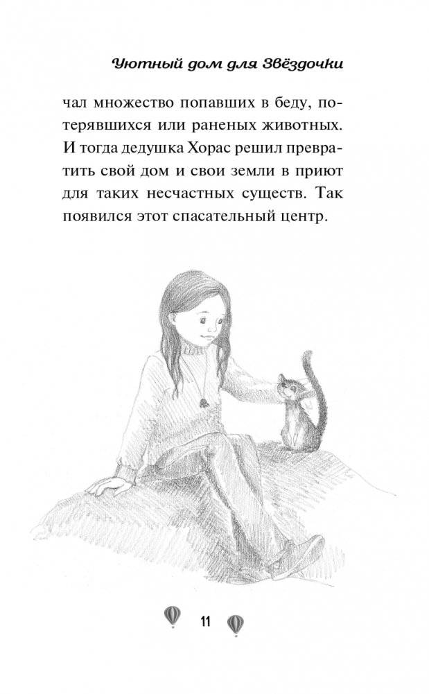 Уютный дом для Звёздочки (выпуск 4) фото книги 12