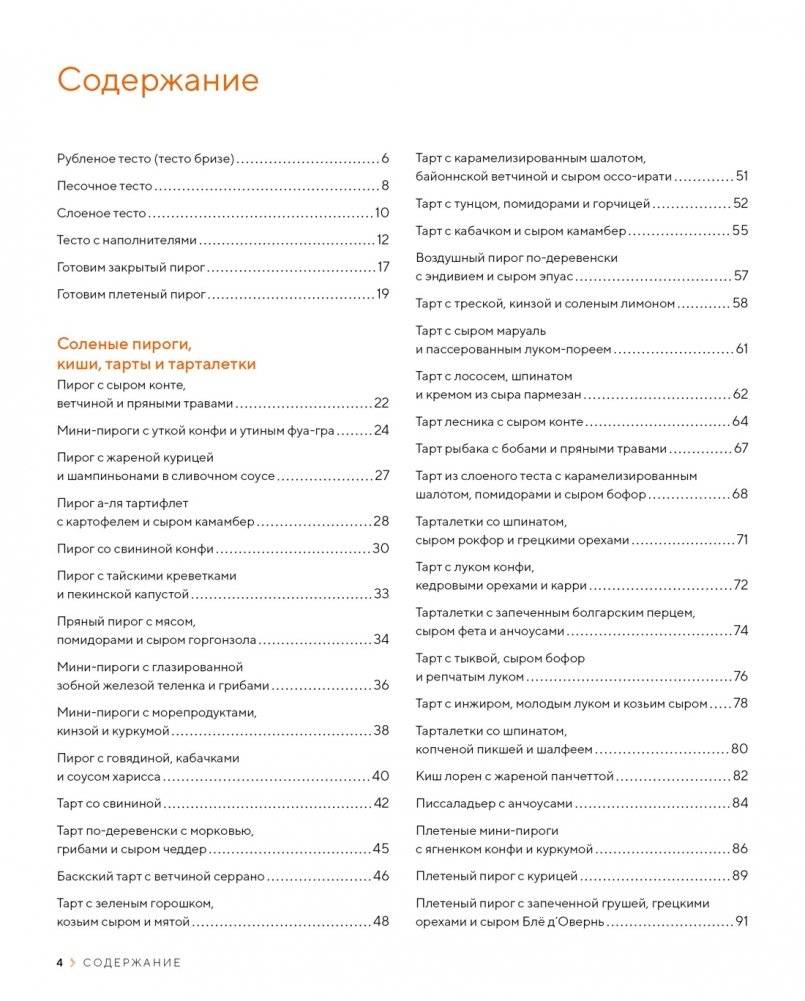 Домашняя выпечка: Пироги, киши, тарты и тарталетки фото книги 2