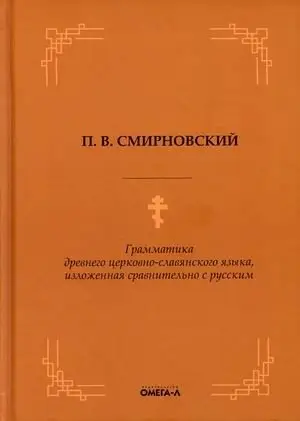 Грамматика древнего церковно-славянского языка, изложенная сравнительно с русским фото книги