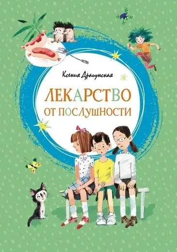 Лекарство от послушности фото книги