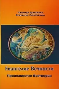 Евангелие Вечности. Провозвестие всетворца. Часть 1 фото книги
