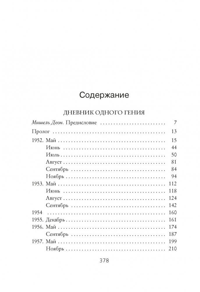 Дневник одного гения фото книги 2