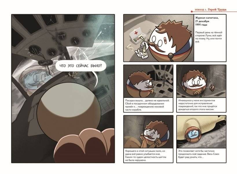 Шаранутый космос. Комикс. Последний космонавт фото книги 3