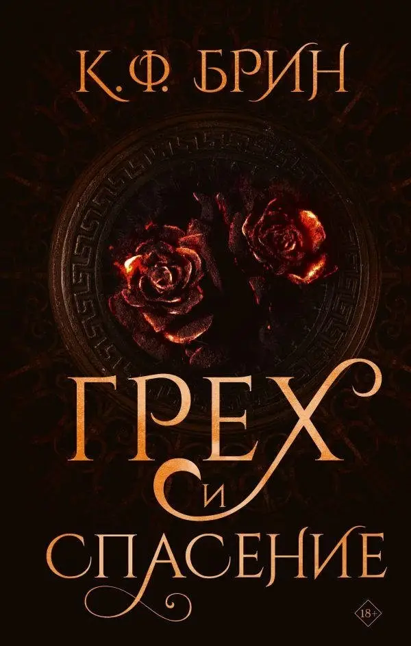 Грех и спасение фото книги
