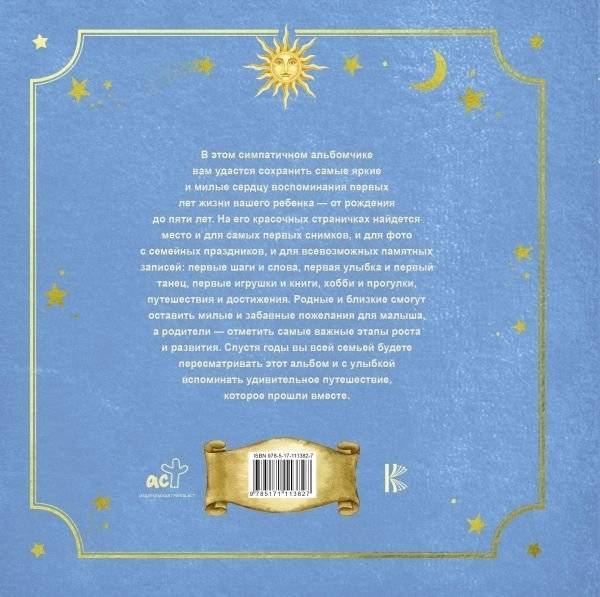 Первый в жизни альбом. Как я расту. От 0 до 5 лет (для мальчиков) фото книги 2