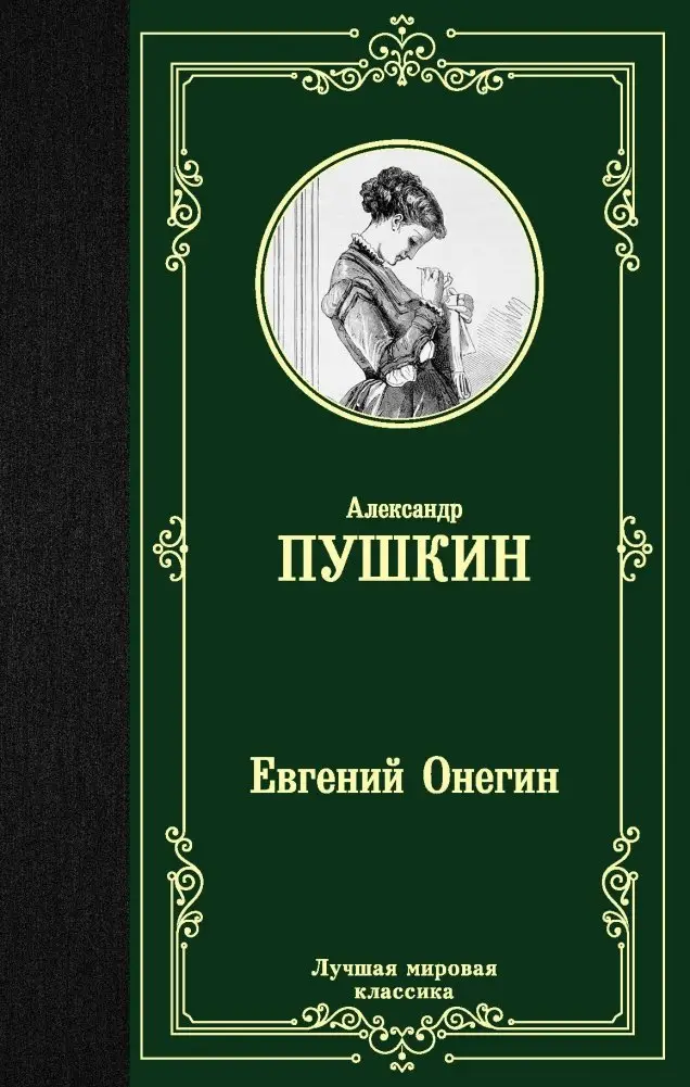 Евгений Онегин. Драмы фото книги