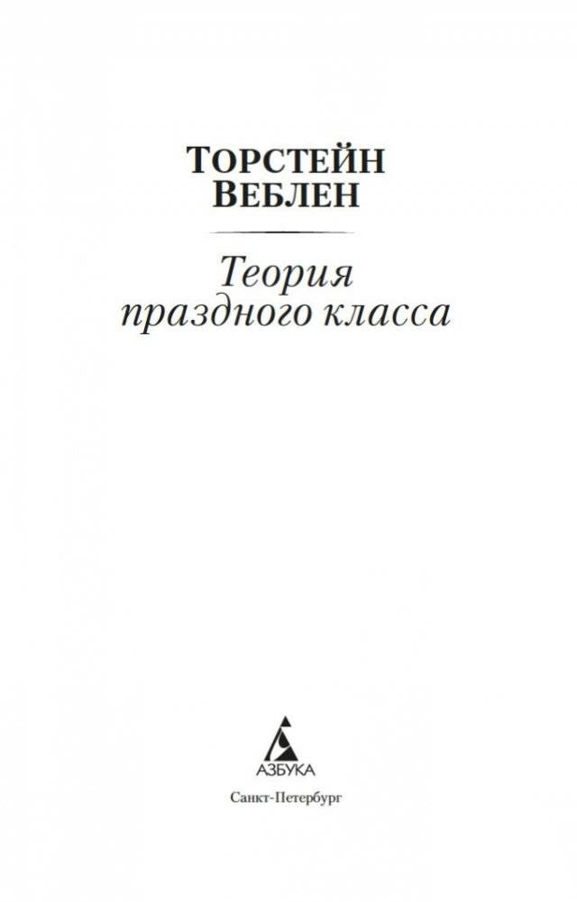 Теория праздного класса фото книги 3