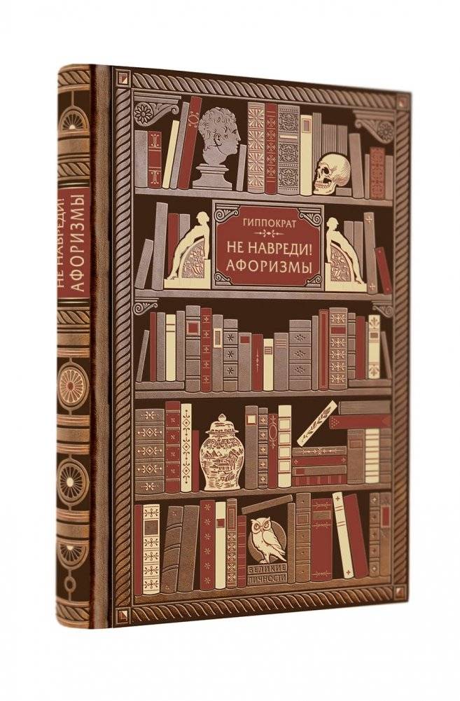 Не навреди! Афоризмы фото книги 2