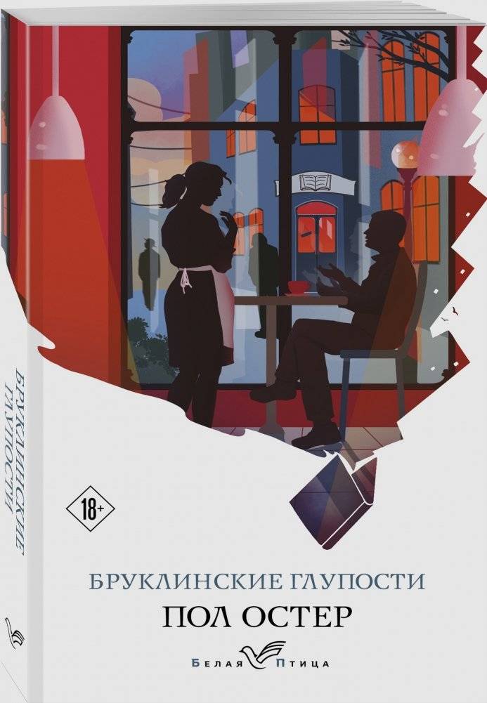 Бруклинские глупости фото книги 2