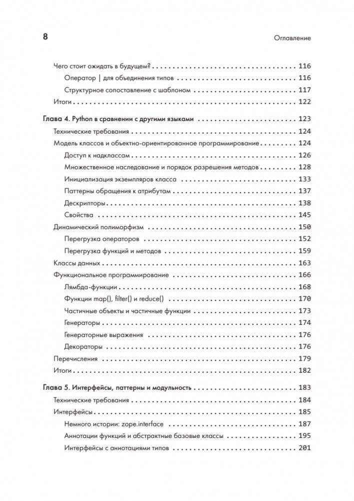 Python. Лучшие практики и инструменты фото книги 4