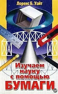 Изучаем науку с помощью бумаги фото книги