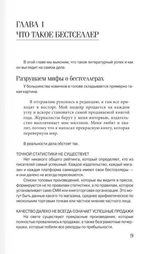 Пиши и зарабатывай: что делает книгу успешной, а автора — знаменитым. Учебник для амбициозных новичков фото книги 7
