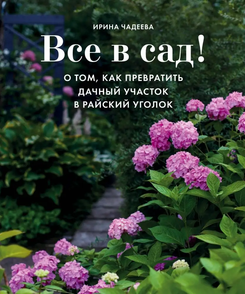 Все в сад! О том, как превратить дачный участок в райский уголок фото книги