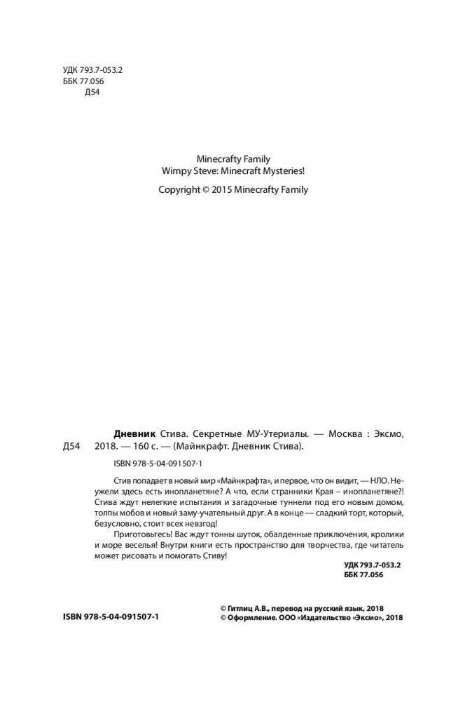 Дневник Стива. Книга 6. Секретные МУ-У-териалы фото книги 2