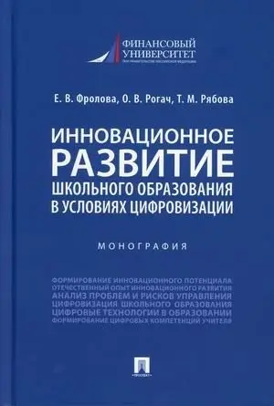 Инновационное развитие школьного образования в условиях цифровизации фото книги