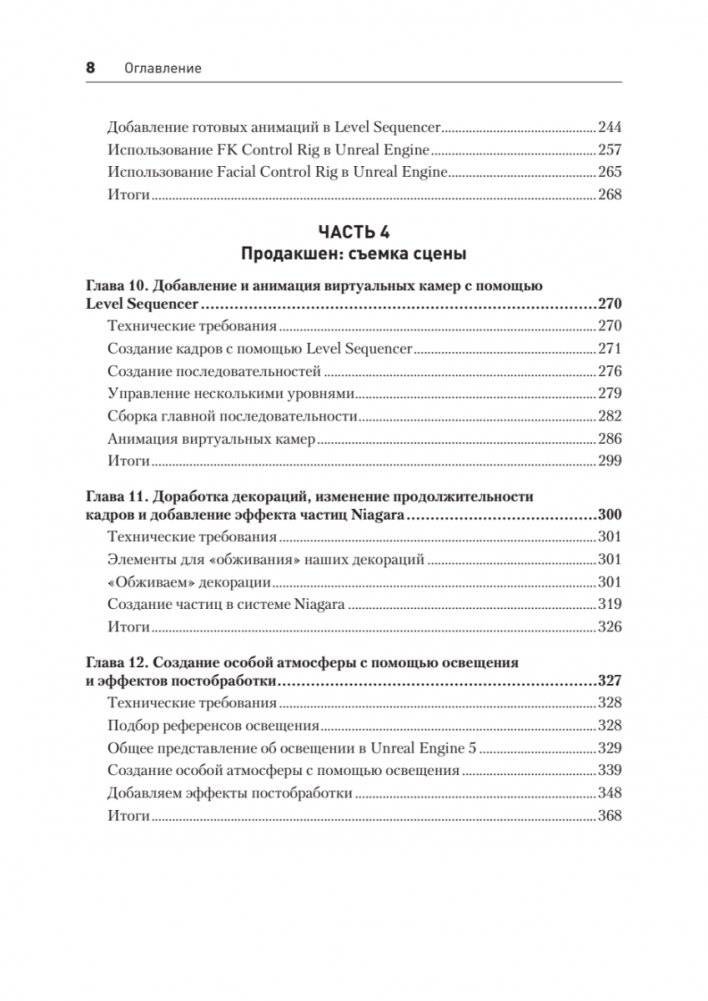 Unreal Engine 5. Пошаговый курс по созданию коротких фильмов и синематиков фото книги 5