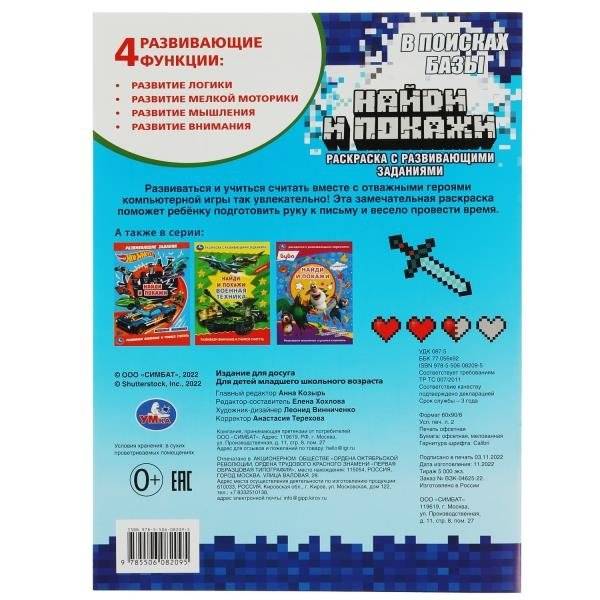 В поисках базы. Найди и покажи. Раскраска с развивающими заданиями фото книги 6