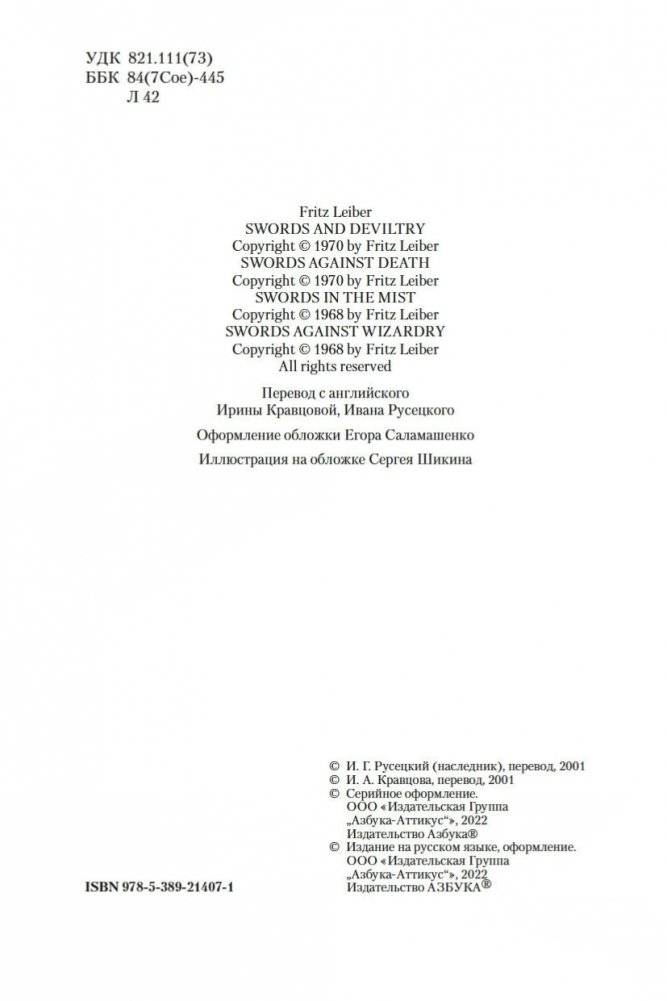 Мечи против колдовства. Сага о Фафхрде и Сером Мышелове. Книга 1 фото книги 4