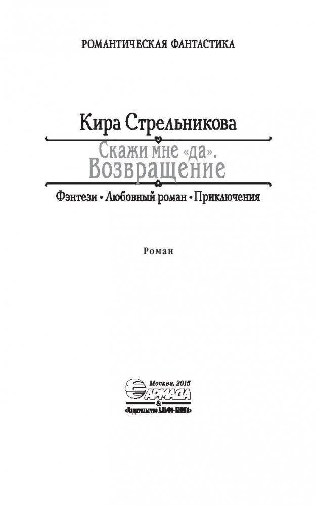 Скажи мне "да". Возвращение фото книги 3