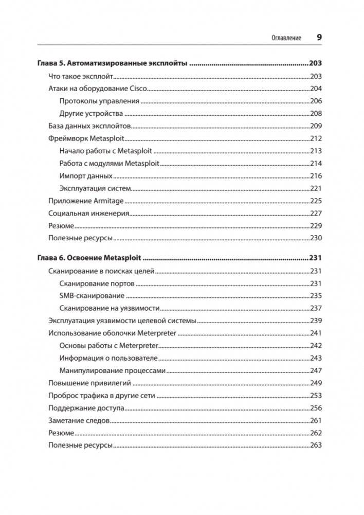 Изучаем Kali Linux. Проверка защиты, тестирование на проникновение, этичный хакинг. 2-е изд. фото книги 5