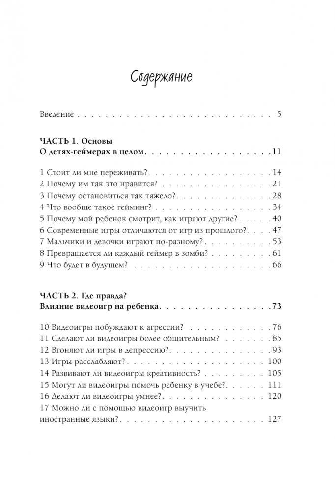 Мой ребенок – геймер. Всё, что нужно знать родителю фото книги 2
