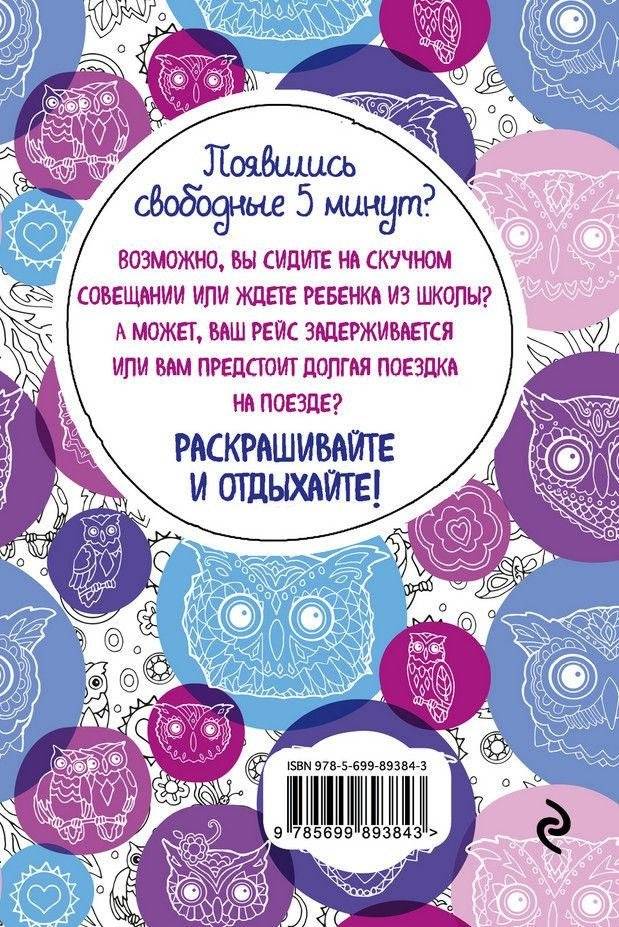 Совушки. Блокнот-раскраска фото книги 5