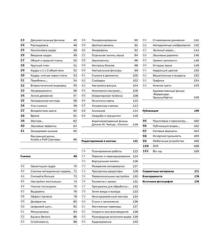 Съемка видеофильмов цифровой зеркальной фотокамерой. 101 урок для желающих наладить собственное кинопроизводство фото книги 6