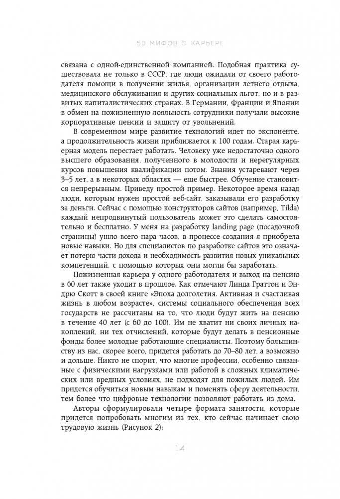 50 мифов о карьере. Как избавиться от стереотипов, взять курс на движение вперед и найти работу мечты фото книги 15