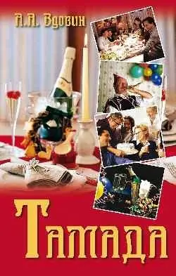 Тамада фото книги