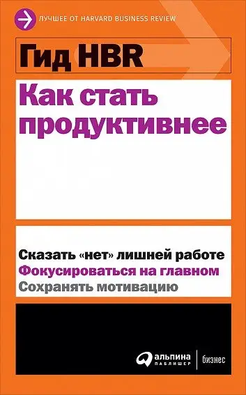 Гид HBR Как стать продуктивнее фото книги